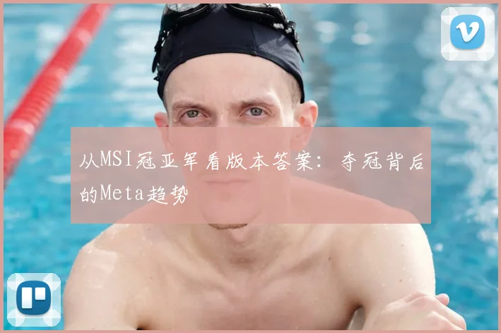 从MSI冠亚军看版本答案:夺冠背后的Meta趋势