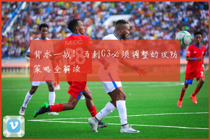 背水一战!马刺G3必须调整的攻防策略全解读