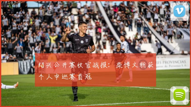 绍兴公开赛收官战报:柴博文斩获个人中巡赛首冠