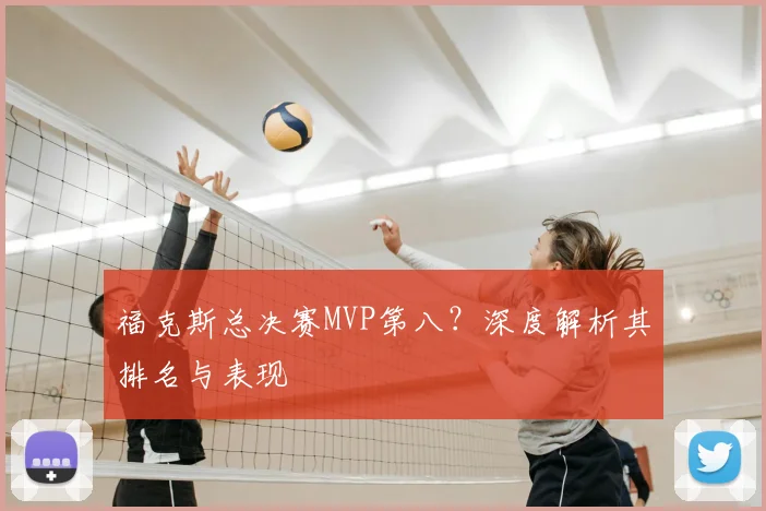 福克斯总决赛MVP第八?深度解析其排名与表现