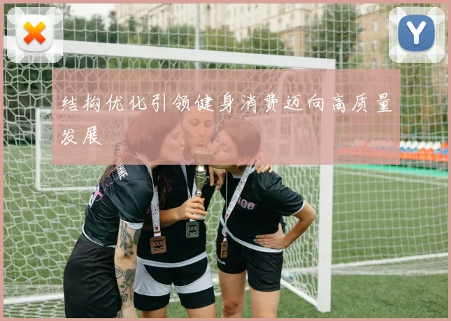 结构优化引领健身消费迈向高质量发展
