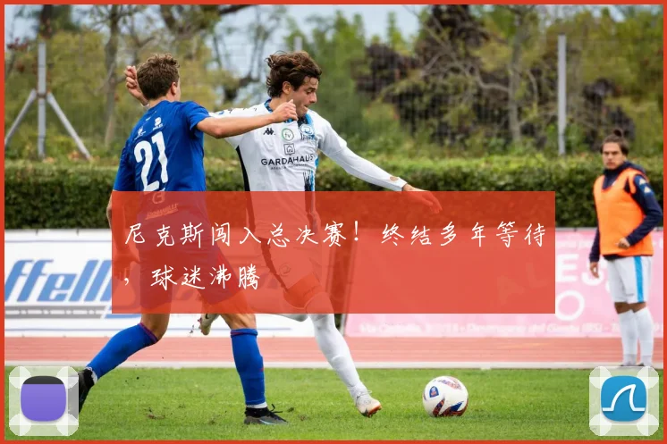 尼克斯闯入总决赛!终结多年等待,球迷沸腾