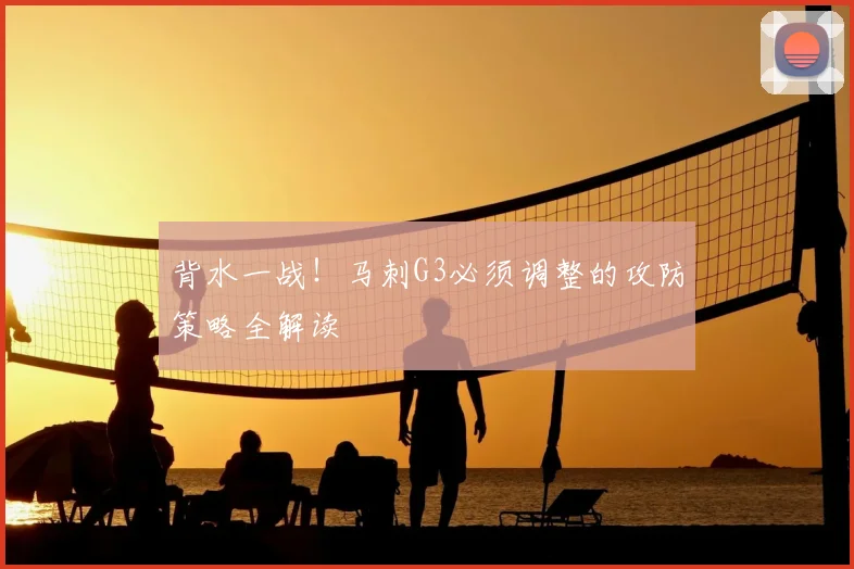 背水一战!马刺G3必须调整的攻防策略全解读